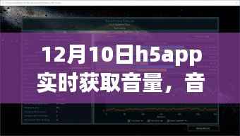 H5APP音量里的友情旋律,温馨日常的奇妙故事
