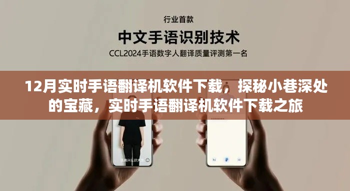 探秘宝藏,实时手语翻译机软件下载之旅(12月版)