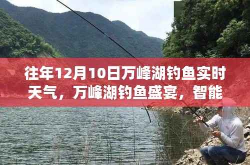 万峰湖钓鱼盛宴,科技垂钓新时代下的实时天气与智能助手体验