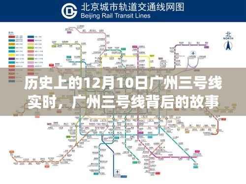 广州三号线背后的故事,历史回顾与深入自然美景的心灵之旅纪实
