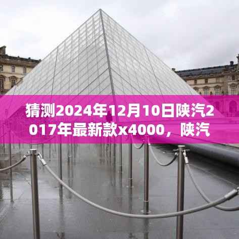 回望2024,陕汽X4000传奇车型的诞生与影响