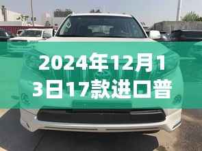 普拉多2700最新价格揭秘,跃升之路,驾驭未来的自信与成就感