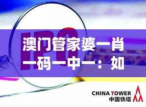 澳门管家婆一肖一码一中一:如何解读背后的数字玄机