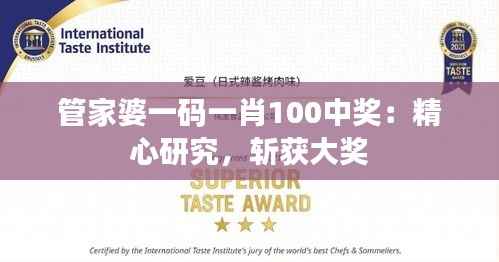 管家婆一码一肖100中奖:精心研究,斩获大奖