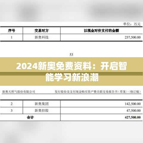 2024新奥免费资料:开启智能学习新浪潮