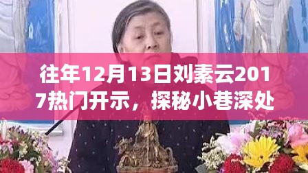 探秘小巷深处的秘密花园,刘素云与特色小店的传奇故事——往年刘素云热门开示回顾