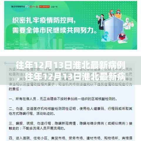 往年12月13日淮北最新病例分析与防控成效探讨,警惕持续警惕的重要性