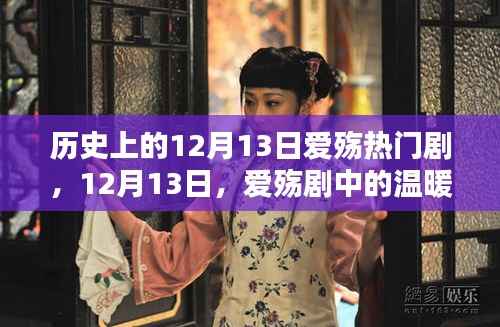 历史上的爱殇剧,温暖日常与深厚友情的深度剖析