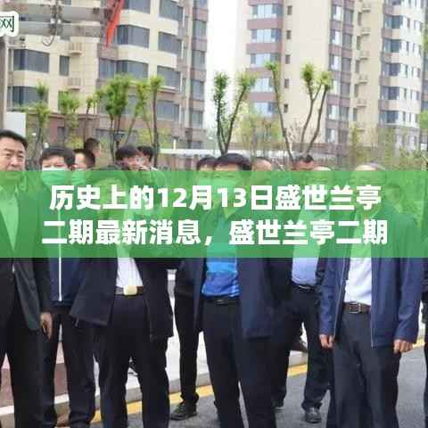 历史上的重要时刻与最新进展,盛世兰亭二期综合评测及最新消息解读