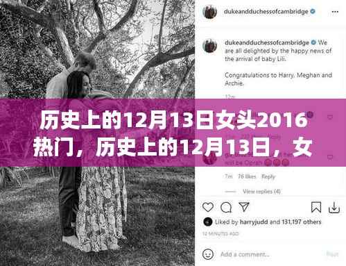 历史上的12月13日,女头事件与公众关注度的反思(以热门事件为例,聚焦2016年)