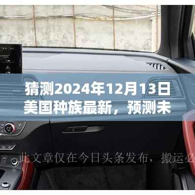 深度解析,预测美国种族格局的未来演变 2024年种族最新趋势展望