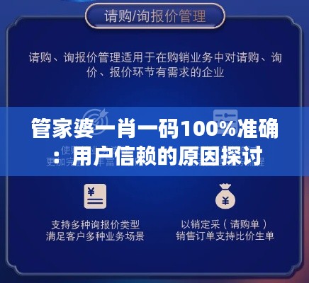 管家婆一肖一码100%准确:用户信赖的原因探讨