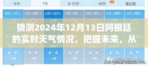 2024年12月13日阿根廷天气预报及天气展望,把握未来,智慧成长之路