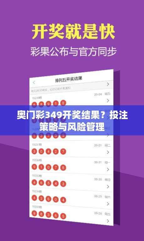 奥门彩349开奖结果?投注策略与风险管理