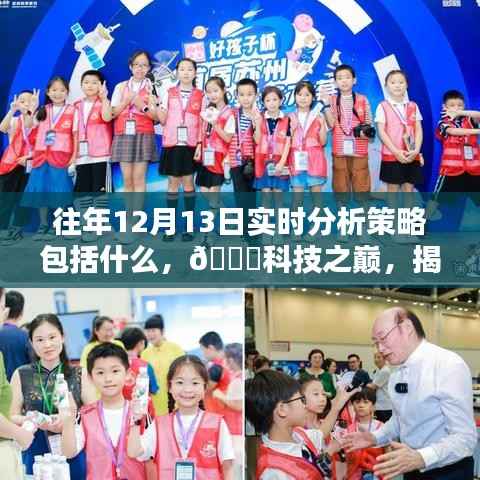 揭秘往年12月13日实时分析策略,科技之巅重塑未来生活体验!