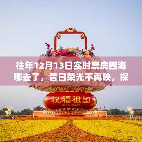 探寻四海失落轨迹,昔日票房巨头在12月13日的荣光不再映。