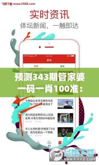 预测343期管家婆一码一肖100准:探索预测模型的优化之路