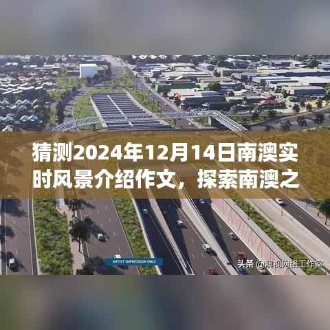 南澳之美探索,预测指南与实时风景作文预测(2024年12月14日)