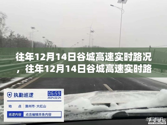 往年12月14日谷城高速实时路况回顾与解析,路况概览及解析