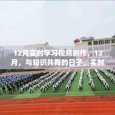 与知识共舞的日子,实时学习视频制作背后的故事与温馨时光