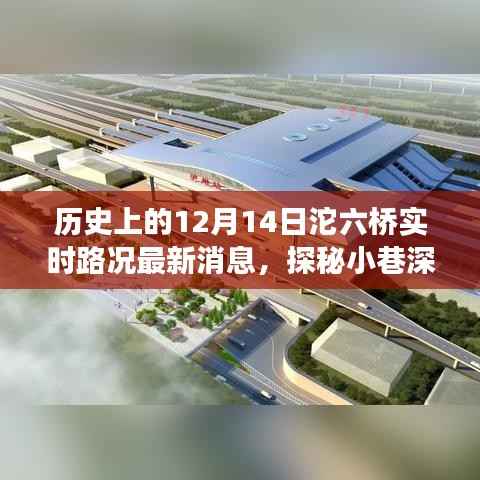 沱六桥下的美食宝藏与实时路况,历史视角下的独特风味探秘