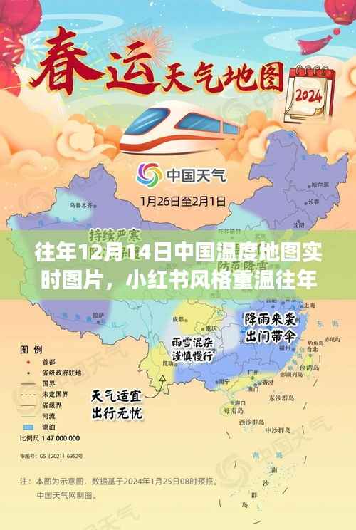 小红书风格下的中国温度地图,重温冬日冷暖交织的奇妙旅程往年12月14日实时图片回顾