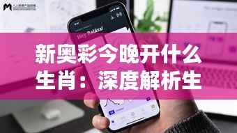 新奥彩今晚开什么生肖:深度解析生肖开奖背后的文化与策略
