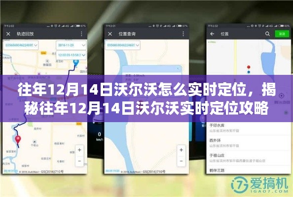 揭秘往年12月14日沃尔沃实时定位方法，车辆定位神器助你轻松追踪！