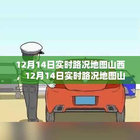 12月14日山西实时路况地图详解及步骤指南