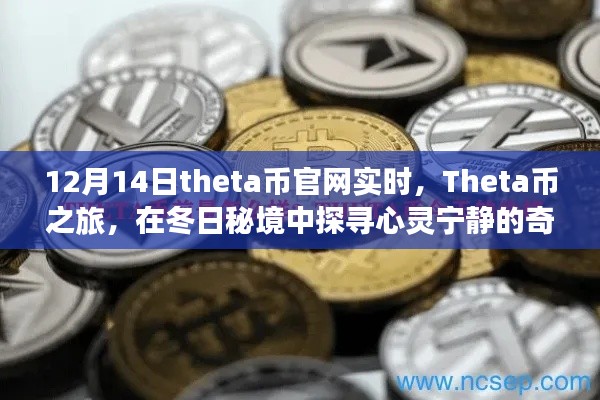 Theta币之旅,冬日秘境的心灵探寻与实时行情解析