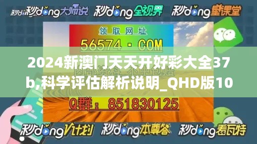 2024新澳门天天开好彩大全37b,科学评估解析说明_QHD版10.970