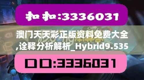 澳门天天彩正版资料免费大全,诠释分析解析_Hybrid9.535