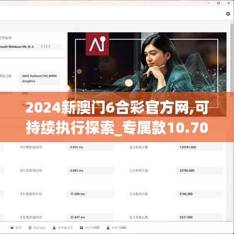 2024新澳门6合彩官方网,可持续执行探索_专属款10.706