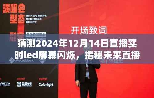 揭秘未来直播新体验,实时LED屏幕闪烁技术深度评测与预测,带你感受未来直播新风尚(2024年12月14日)