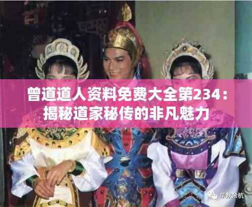 曾道道人资料免费大全第234:揭秘道家秘传的非凡魅力
