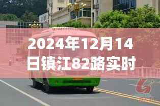 2024年镇江公交82路实时查询指南,镇江出行必备参考
