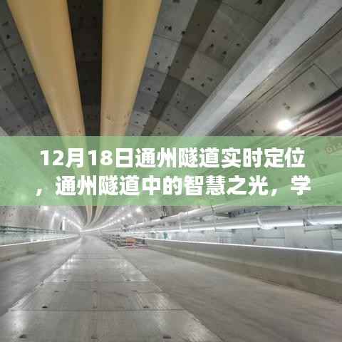 通州隧道智慧导航,实时定位引领梦想启航之路