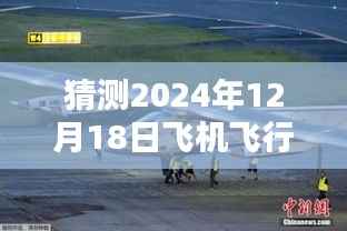 揭秘未来智能飞机飞行状态追踪系统,实时追踪探秘2024年飞行状态预测