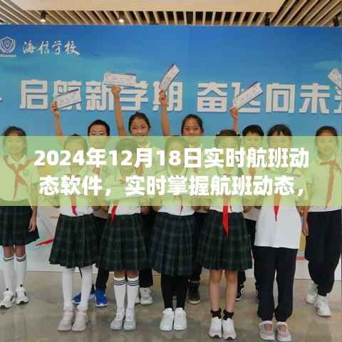 实时航班动态软件,掌握航班信息尽在指尖