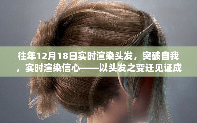 见证成长力量,实时渲染头发的变迁,突破自我,展现信心之路