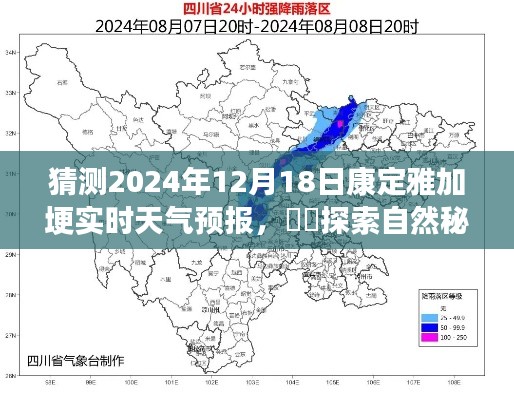 康定雅加埂静谧之旅,揭秘天气预报猜想,探索自然秘境的旅程——2024年12月18日实时预测