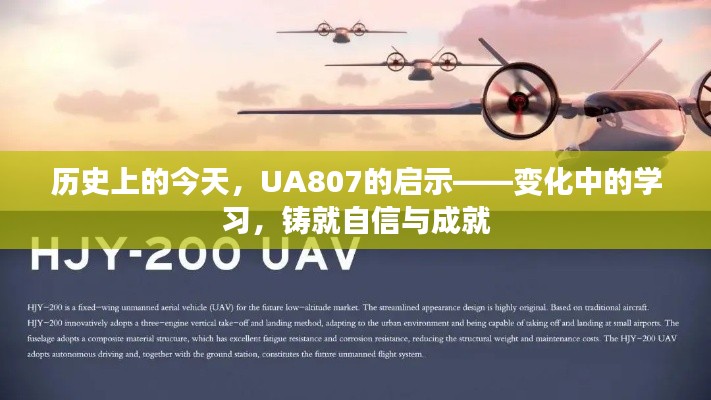 UA807启示录,历史变迁中的学习与自信铸就成就之路