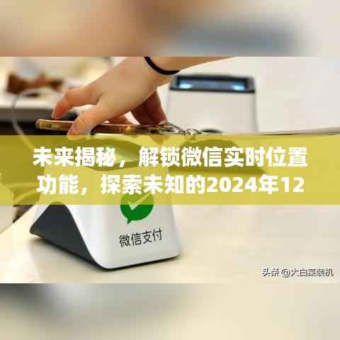 揭秘微信实时位置功能,探索未知的未来日期,2024年12月18日揭秘之旅