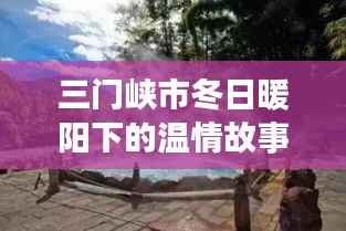 三门峡市冬日暖阳下的温情故事,12月18日的温馨时光