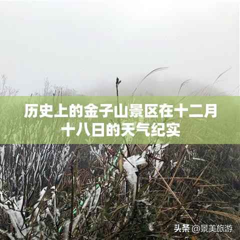 历史上的金子山景区十二月十八日天气纪实全景展示