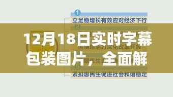12月18日实时字幕包装图片全面解析,特性、体验、竞争分析与目标用户群体探讨