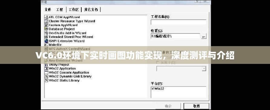 VC6.0环境下实时画图功能深度解析与实现测评