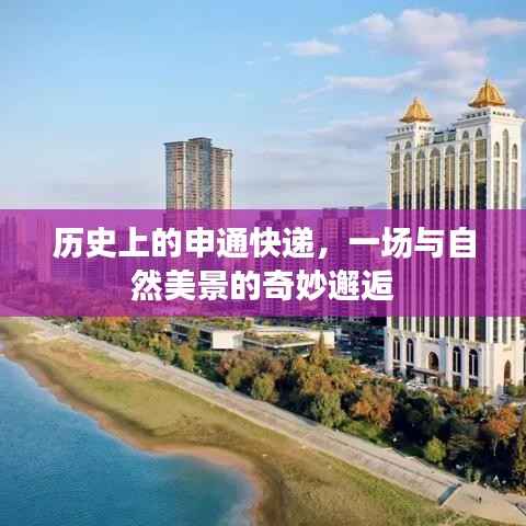 申通快递与自然美景的奇妙历史邂逅