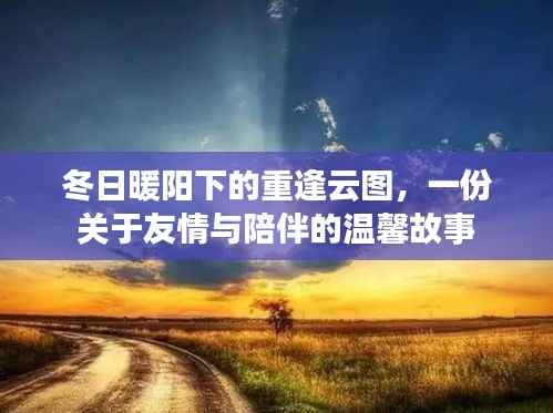 冬日暖阳下的重逢云图,友情与陪伴的温馨篇章