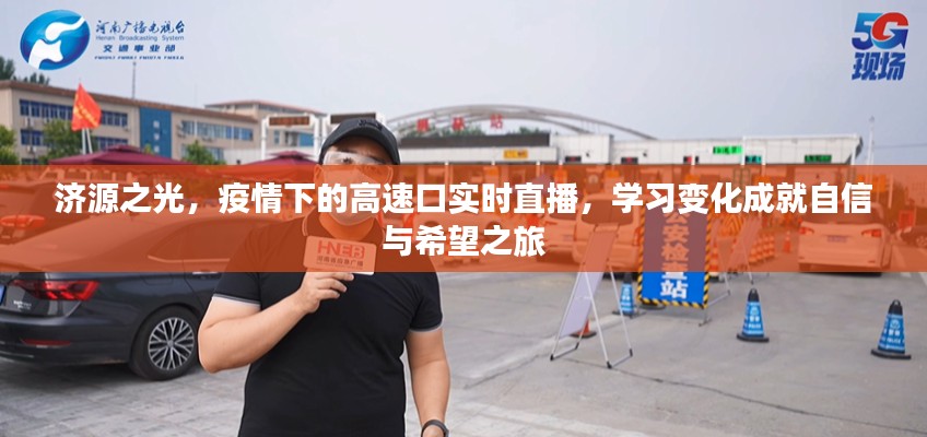 济源之光,疫情下高速口的实时直播——希望之旅的自信塑造